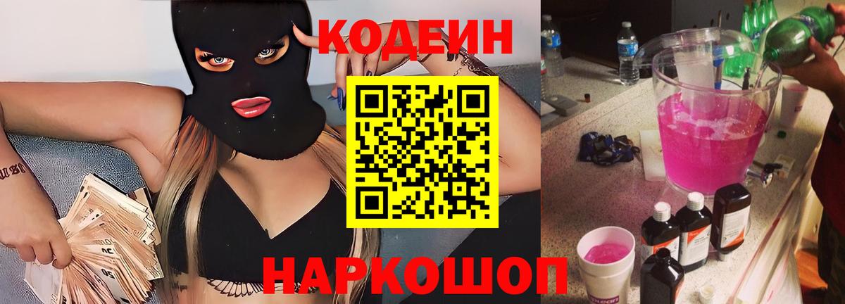 Codein Purple Drank  Вход с VPN  Кинель 